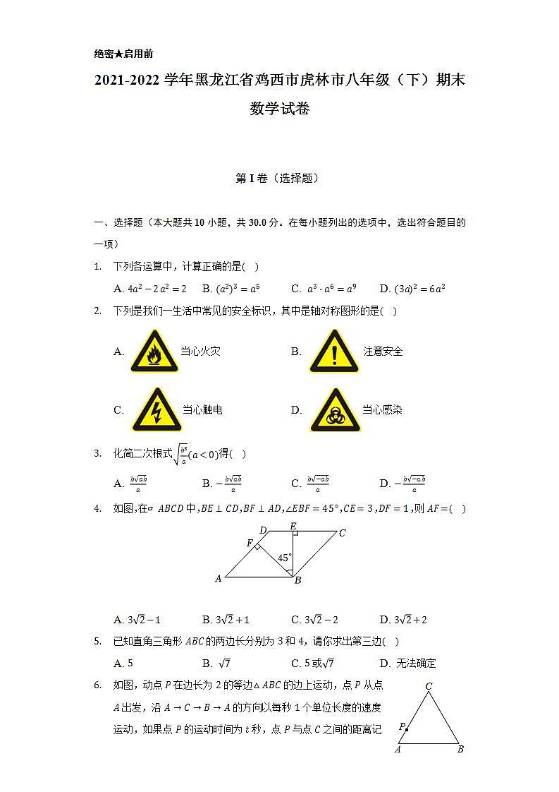 2021-2022学年黑龙江省鸡西市虎林市八年级（下）期末数学试卷（Word解析版）第1页