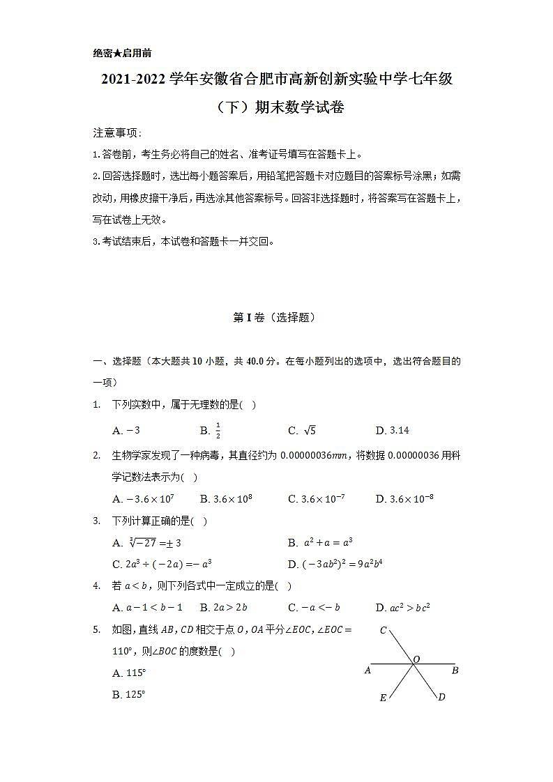 2021-2022学年安徽省合肥市高新创新实验中学七年级（下）期末数学试卷（Word解析版）第1页