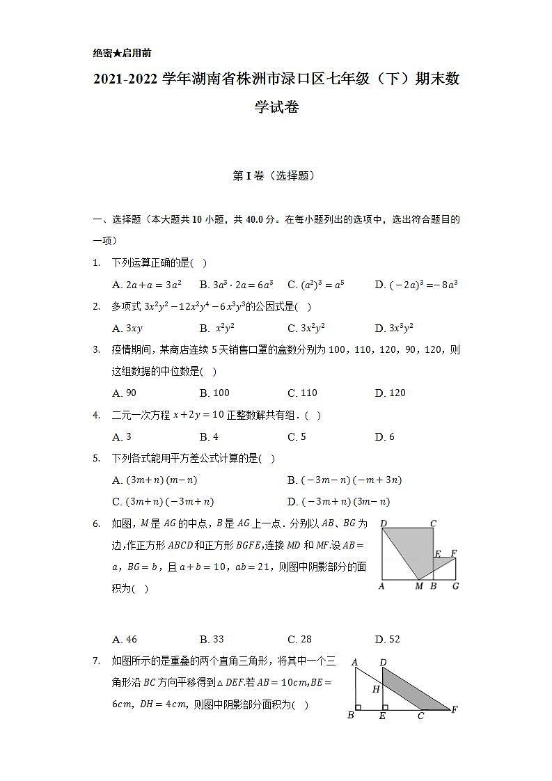 2021-2022学年湖南省株洲市渌口区七年级（下）期末数学试卷（Word解析版）第1页