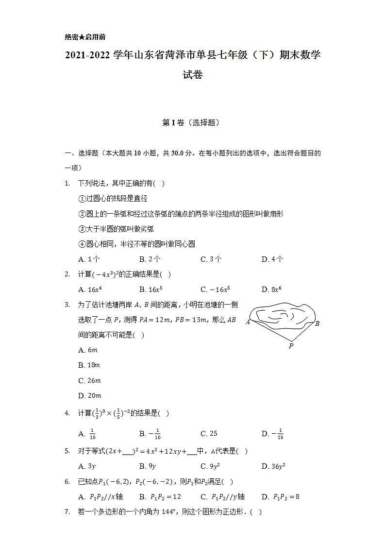 2021-2022学年山东省菏泽市单县七年级（下）期末数学试卷（Word解析版）第1页