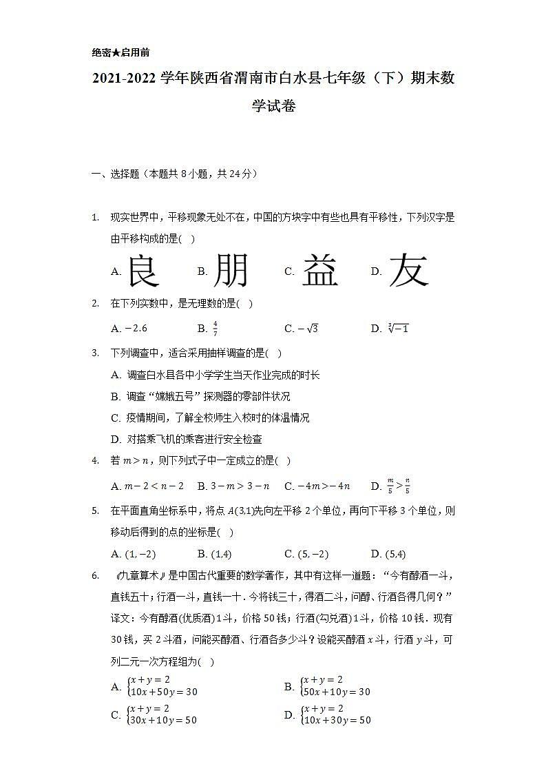 2021-2022学年陕西省渭南市白水县七年级（下）期末数学试卷（Word解析版）01