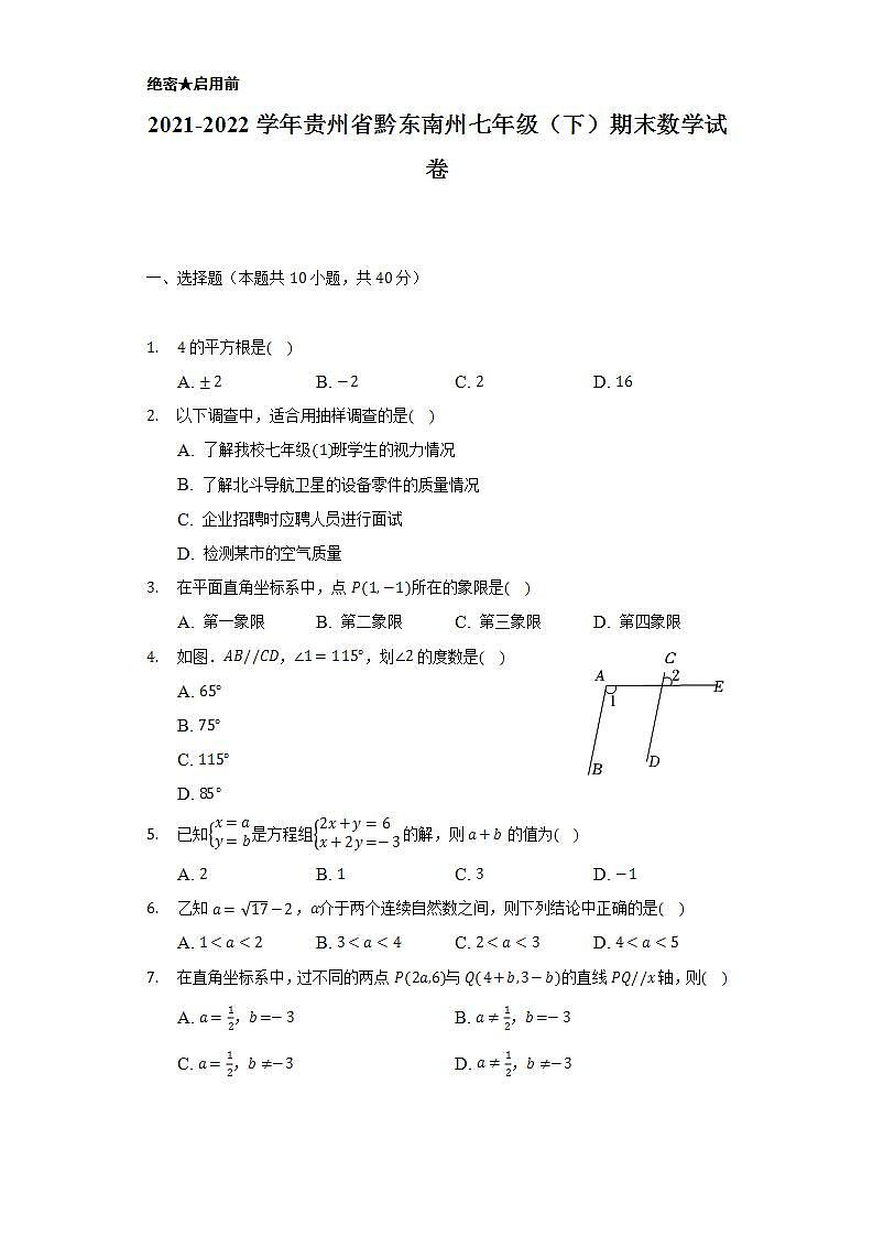 2021-2022学年贵州省黔东南州七年级（下）期末数学试卷（Word解析版）第1页