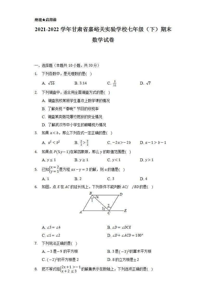 2021-2022学年甘肃省嘉峪关实验学校七年级（下）期末数学试卷（Word解析版）第1页