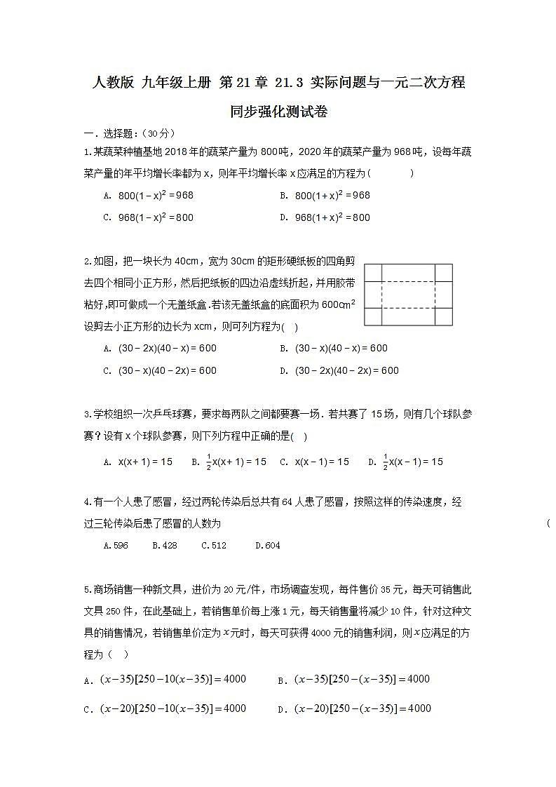 人教版 九年级上册 第21章 21.3 实际问题与一元二次方程 同步强化测试卷（原卷答案解析）01