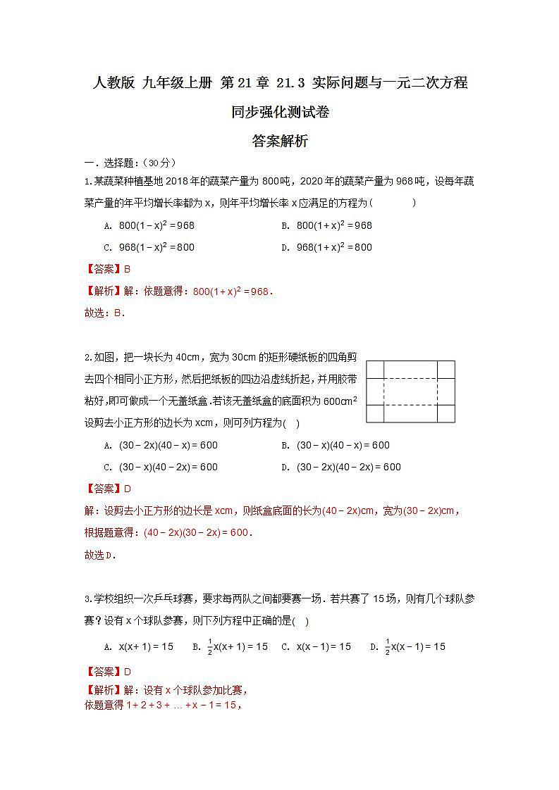 人教版 九年级上册 第21章 21.3 实际问题与一元二次方程 同步强化测试卷（原卷答案解析）01