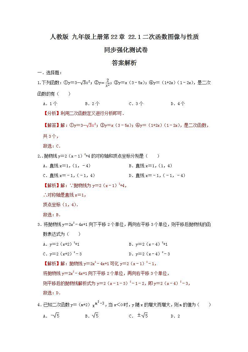 人教版 九年级上册 第22章 22.1二次函数图像与性质 同步强化测试卷B（原卷+答案解析）01