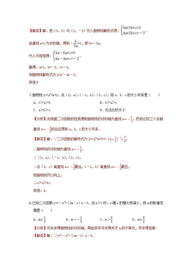 人教版 九年级上册 第22章 22.1二次函数图像与性质 同步强化测试卷B（原卷+答案解析）03