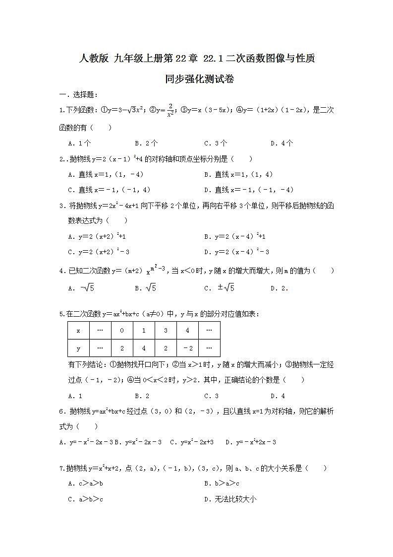 人教版 九年级上册 第22章 22.1二次函数图像与性质 同步强化测试卷B（原卷+答案解析）01