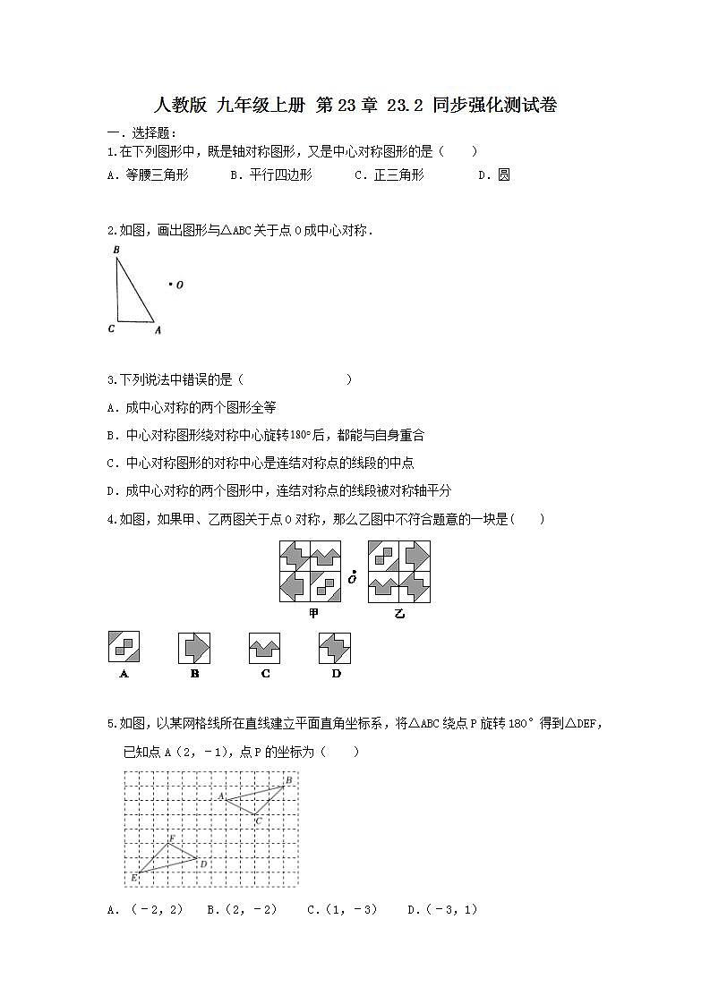 人教版 九年级上册 第23章 23.2同步强化测试卷（原卷+答案解析）（01