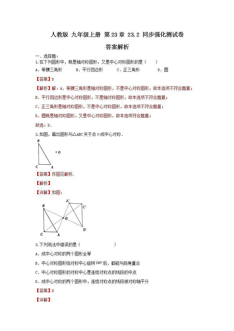 人教版 九年级上册 第23章 23.2同步强化测试卷（原卷+答案解析）（01
