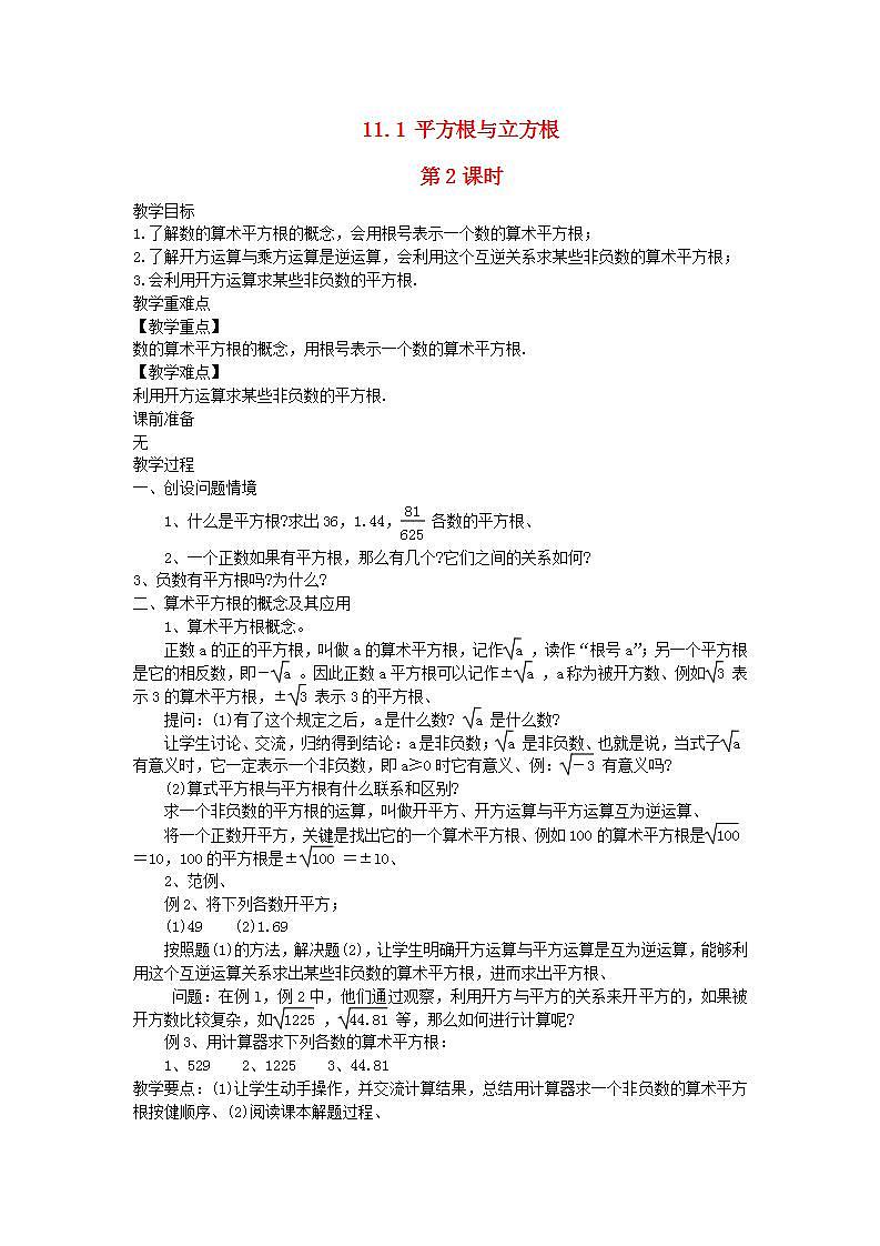 2022八年级数学上册第11章数的开方11.1平方根与立方根第2课时教案新版华东师大版01