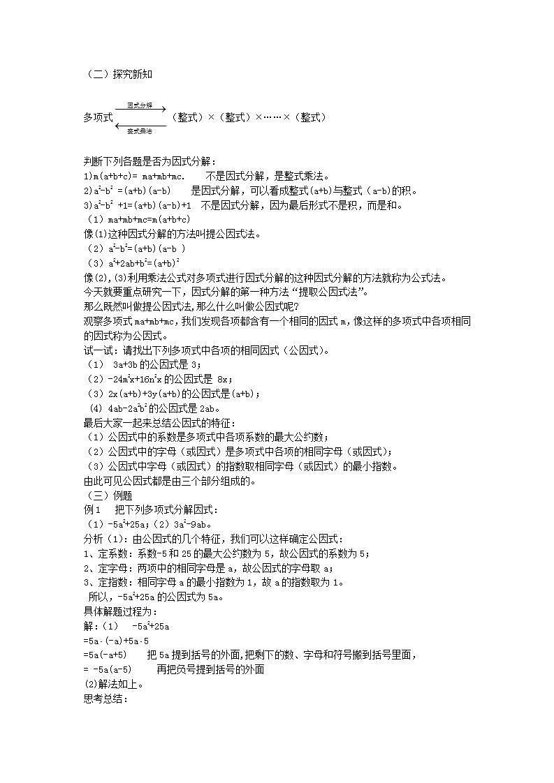2022八年级数学上册第12章整式的乘除12.5因式分解第1课时教案新版华东师大版02