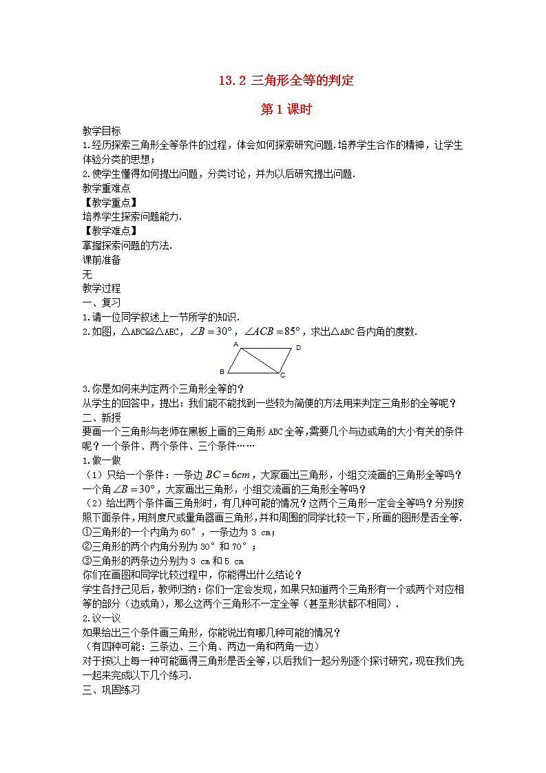 2022八年级数学上册第13章全等三角形13.2三角形全等的判定第1课时教案新版华东师大版01