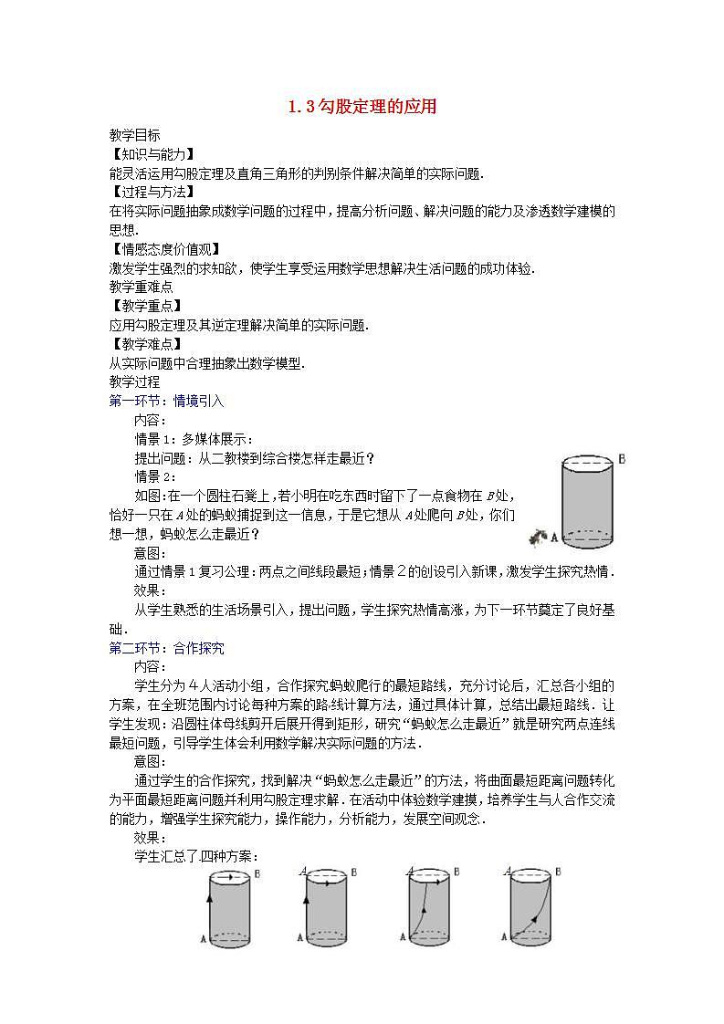 2022八年级数学上册第14章勾股定理14.2勾股定理的应用教案新版华东师大版01