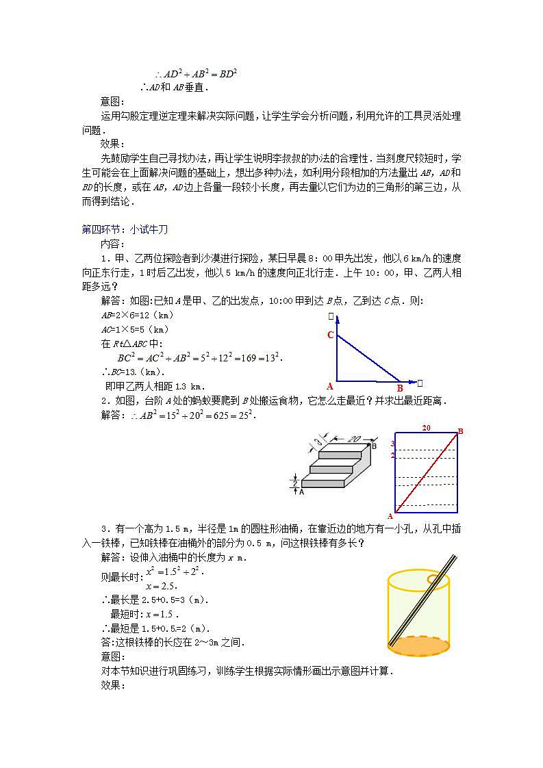 2022八年级数学上册第14章勾股定理14.2勾股定理的应用教案新版华东师大版03