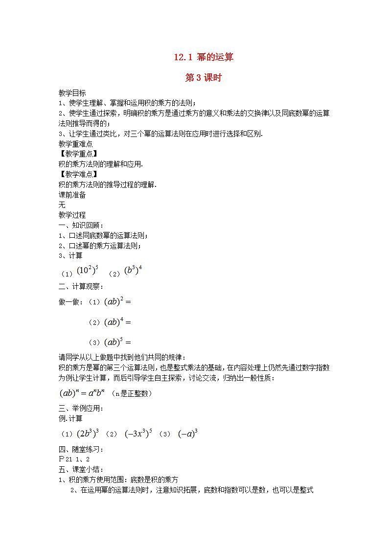 2022八年级数学上册第12章整式的乘除12.1幂的运算第3课时教案新版华东师大版01