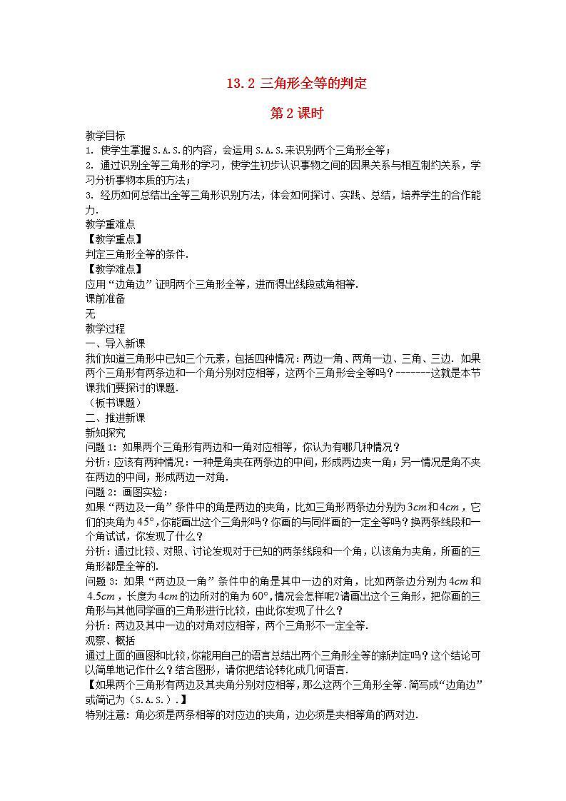 2022八年级数学上册第13章全等三角形13.2三角形全等的判定第2课时教案新版华东师大版01