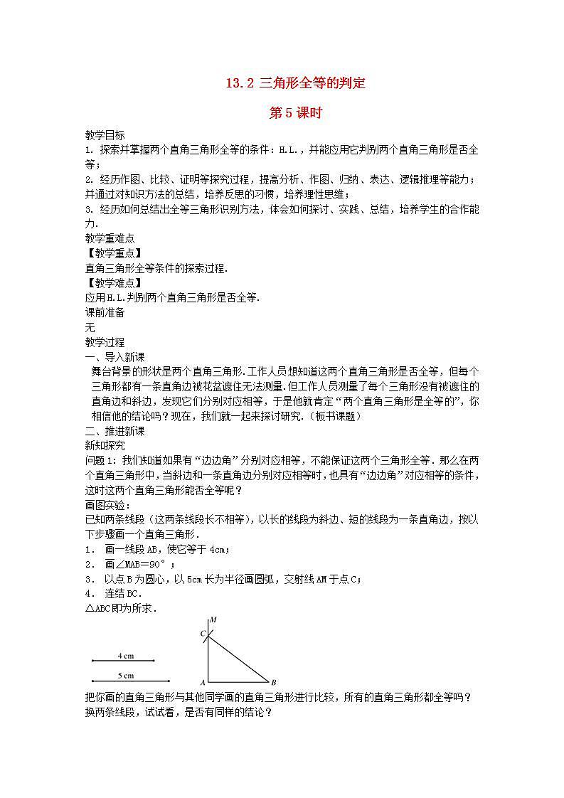 2022八年级数学上册第13章全等三角形13.2三角形全等的判定第5课时教案新版华东师大版01