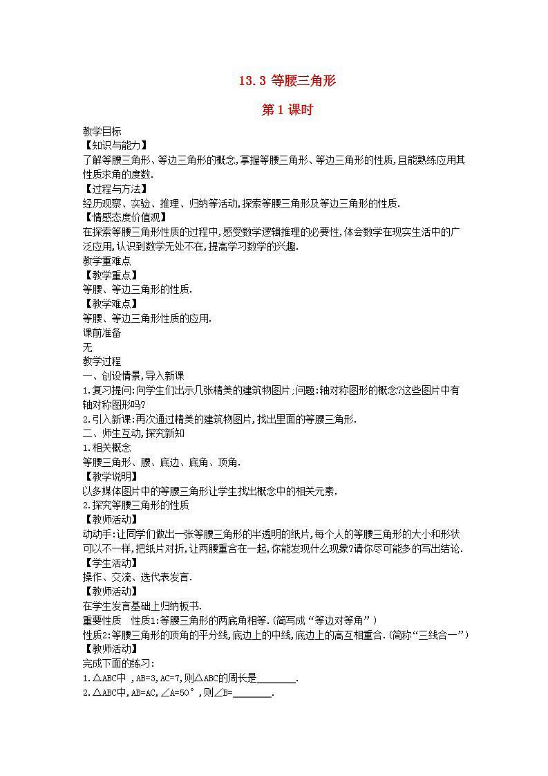 2022八年级数学上册第13章全等三角形13.3等腰三角形第1课时教案新版华东师大版01