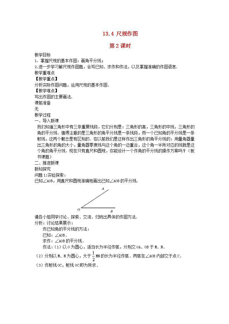 2022八年级数学上册第13章全等三角形13.4尺规作图第2课时教案新版华东师大版01