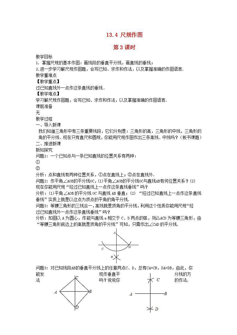 2022八年级数学上册第13章全等三角形13.4尺规作图第3课时教案新版华东师大版01