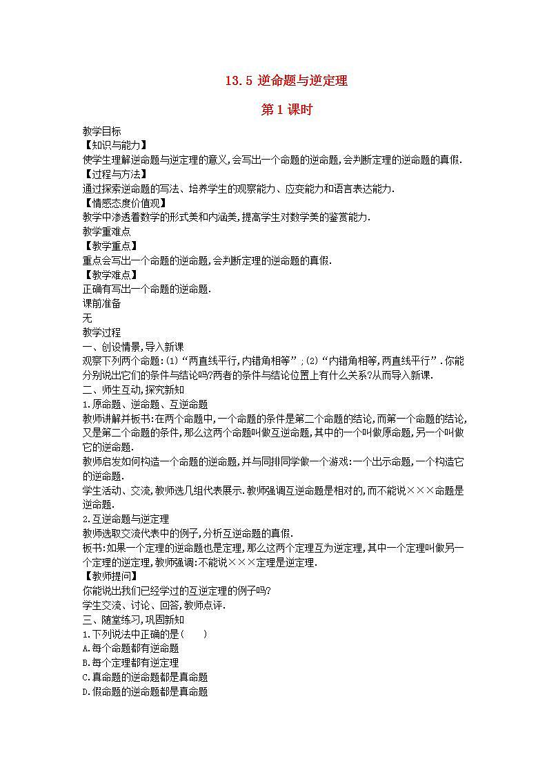 2022八年级数学上册第13章全等三角形13.5逆命题与逆定理第1课时教案新版华东师大版第1页