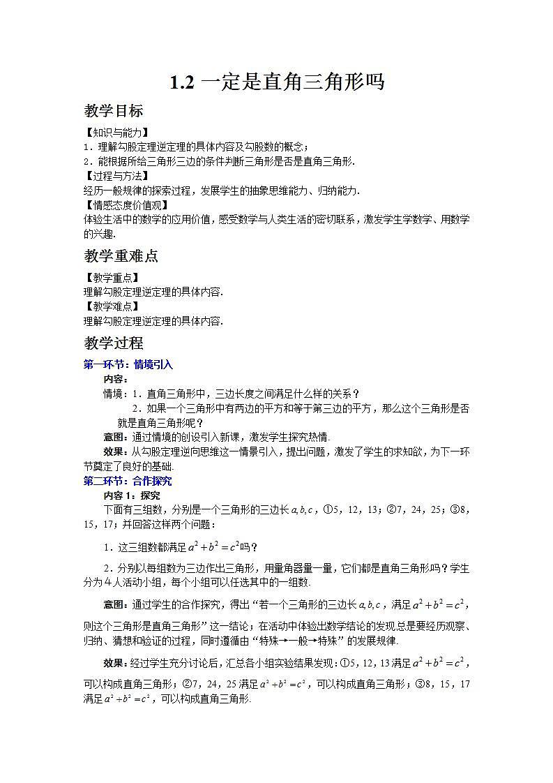 2022八年级数学上册第14章勾股定理14.1勾股定理第3课时一定是直角三角形吗教案新版华东师大版第1页