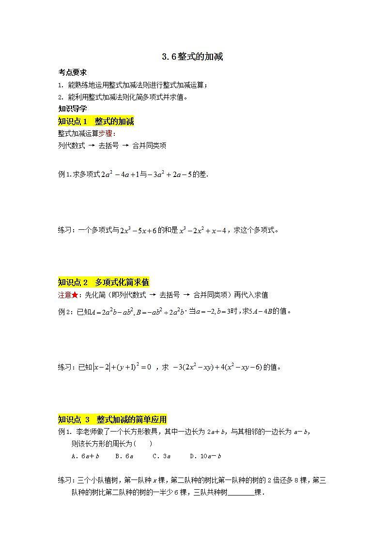 苏科版七年级上册第2章3.6《整式的加减》学案01