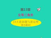 2022八年级数学上册第13章全等三角形13.5逆命题与逆定理第2课时同步课件新版华东师大版