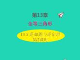 2022八年级数学上册第13章全等三角形13.5逆命题与逆定理第2课时同步课件新版华东师大版