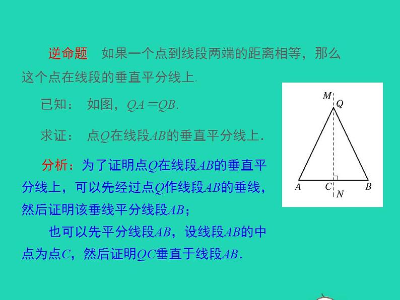 2022八年级数学上册第13章全等三角形13.5逆命题与逆定理第2课时同步课件新版华东师大版08