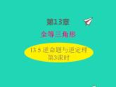 2022八年级数学上册第13章全等三角形13.5逆命题与逆定理第3课时同步课件新版华东师大版