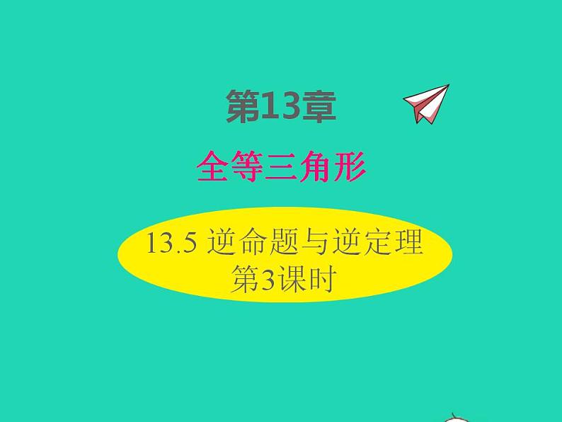 2022八年级数学上册第13章全等三角形13.5逆命题与逆定理第3课时同步课件新版华东师大版01