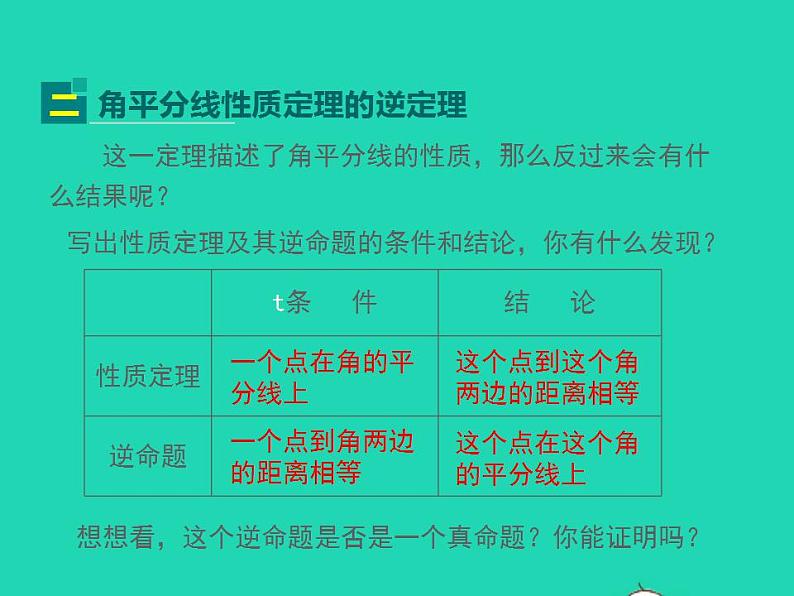 2022八年级数学上册第13章全等三角形13.5逆命题与逆定理第3课时同步课件新版华东师大版07