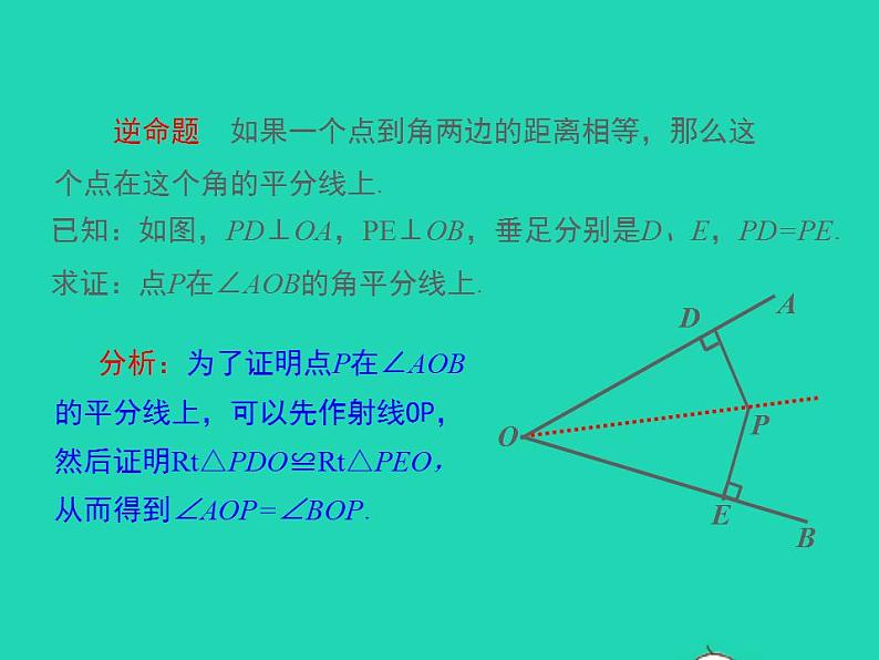 2022八年级数学上册第13章全等三角形13.5逆命题与逆定理第3课时同步课件新版华东师大版08