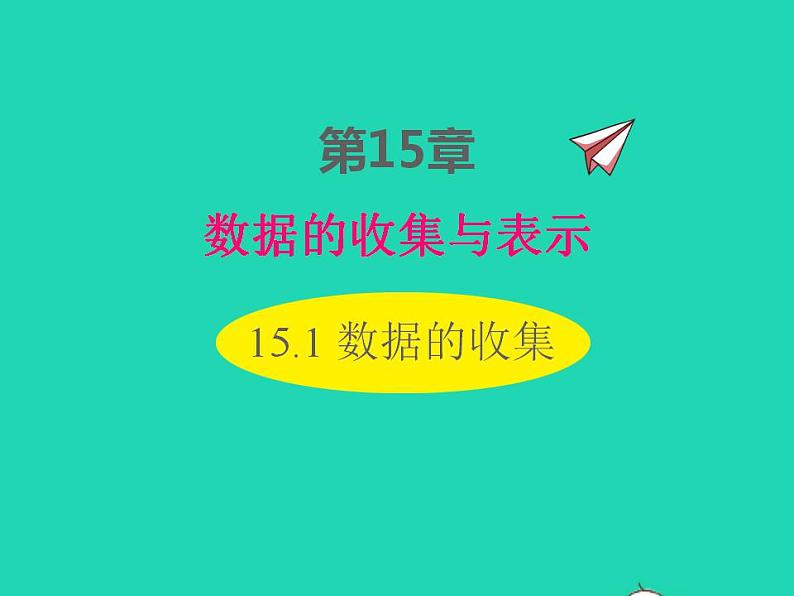 2022八年级数学上册第15章数据的收集与表示15.1数据的收集同步课件新版华东师大版第1页