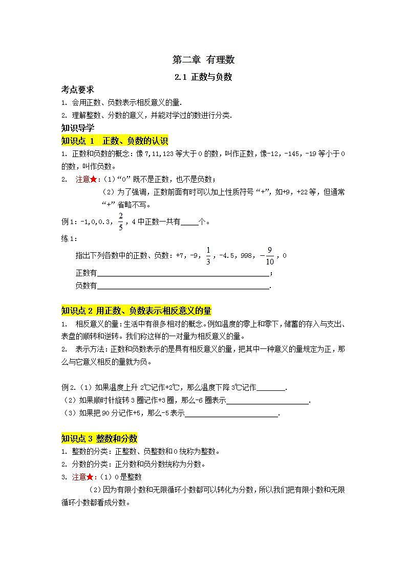 苏科版七年级上册第2章2.1《正数与负数》学案01