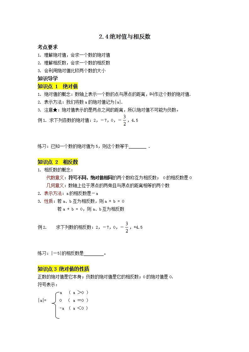 苏科版七年级上册第2章2.4《绝对值与相反数》学案第1页
