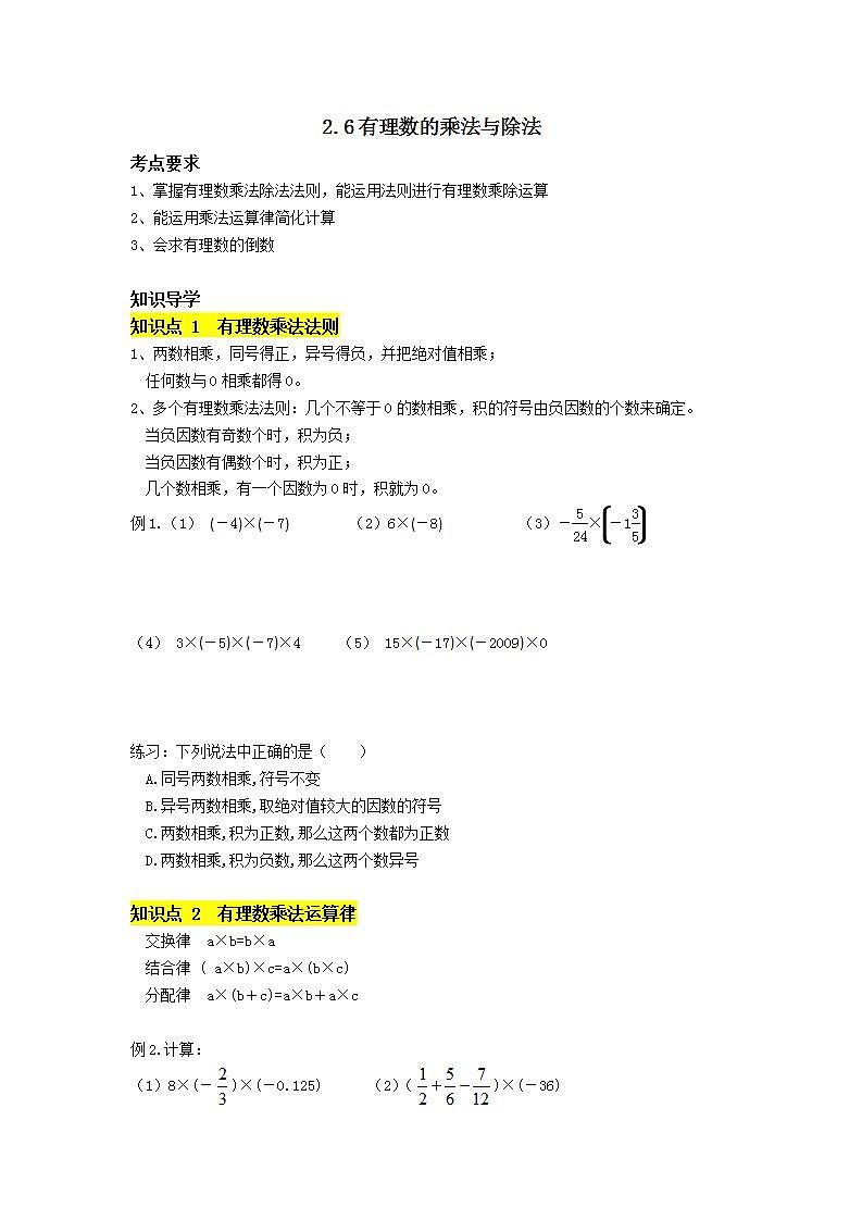 苏科版七年级上册第2章2.6《有理数的乘法与除法》学案01