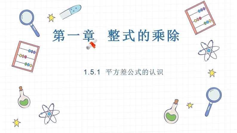 1.5+第1课时++平方差公式的认识　课件　+2021—2022学年北师大版数学七年级下册第1页