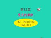 2022八年级数学上册第12章整式的乘除12.1幂的运算第1课时同步课件新版华东师大版