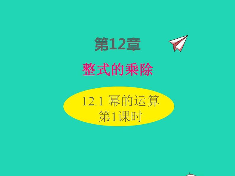 2022八年级数学上册第12章整式的乘除12.1幂的运算第1课时同步课件新版华东师大版第1页