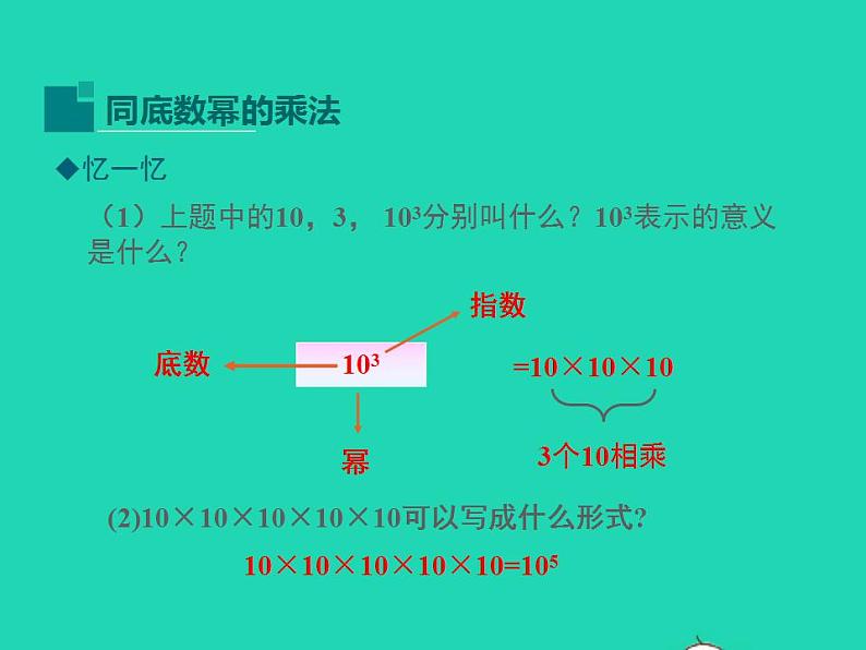 2022八年级数学上册第12章整式的乘除12.1幂的运算第1课时同步课件新版华东师大版第4页