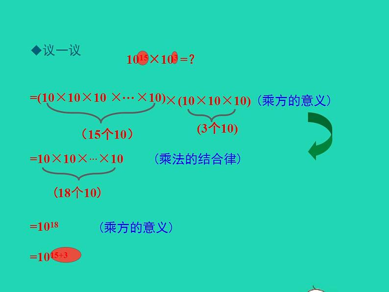 2022八年级数学上册第12章整式的乘除12.1幂的运算第1课时同步课件新版华东师大版第5页