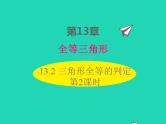 2022八年级数学上册第13章全等三角形13.2三角形全等的判定第2课时同步课件新版华东师大版