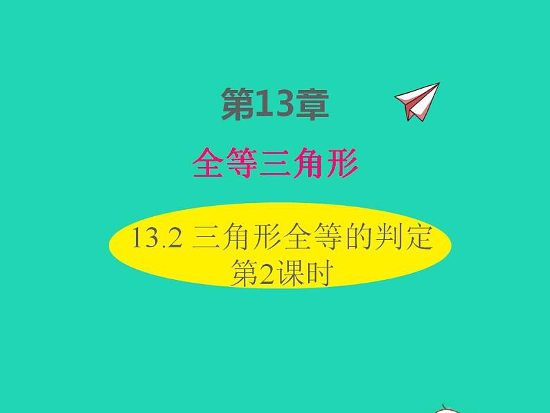 2022八年级数学上册第13章全等三角形13.2三角形全等的判定第2课时同步课件新版华东师大版01