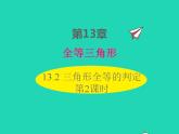 2022八年级数学上册第13章全等三角形13.2三角形全等的判定第2课时同步课件新版华东师大版