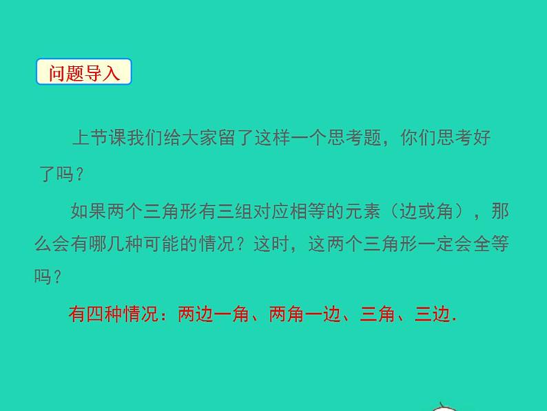 2022八年级数学上册第13章全等三角形13.2三角形全等的判定第2课时同步课件新版华东师大版03