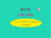 2022八年级数学上册第13章全等三角形13.2三角形全等的判定第4课时同步课件新版华东师大版