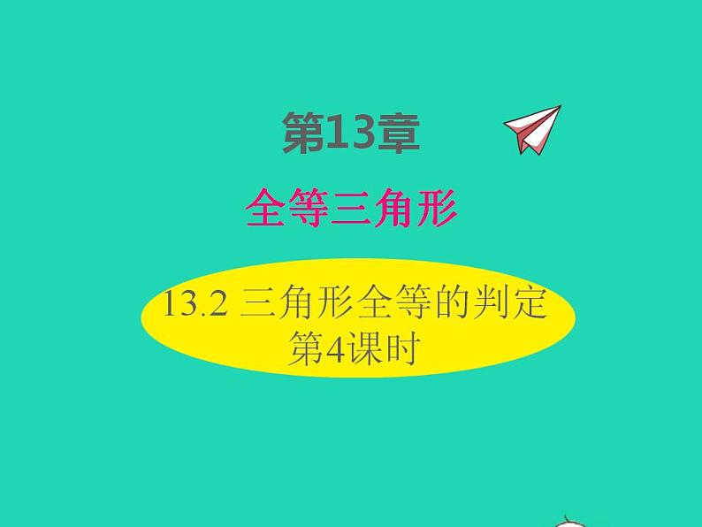 2022八年级数学上册第13章全等三角形13.2三角形全等的判定第4课时同步课件新版华东师大版01